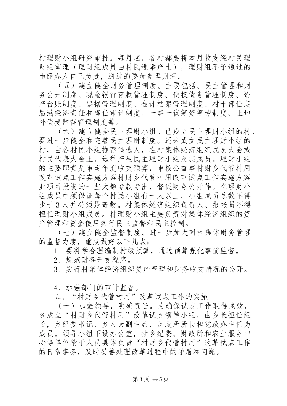 村财乡代管村用改革试点工作方案_第3页