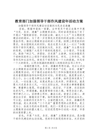 教育部门加强领导干部作风建设年活动实施方案