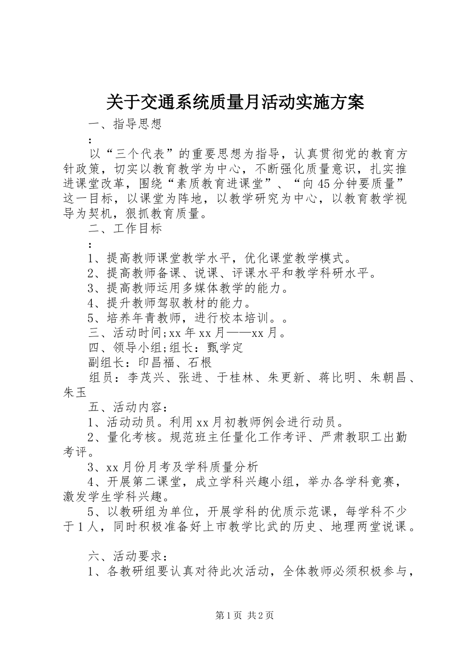 关于交通系统质量月活动方案_第1页