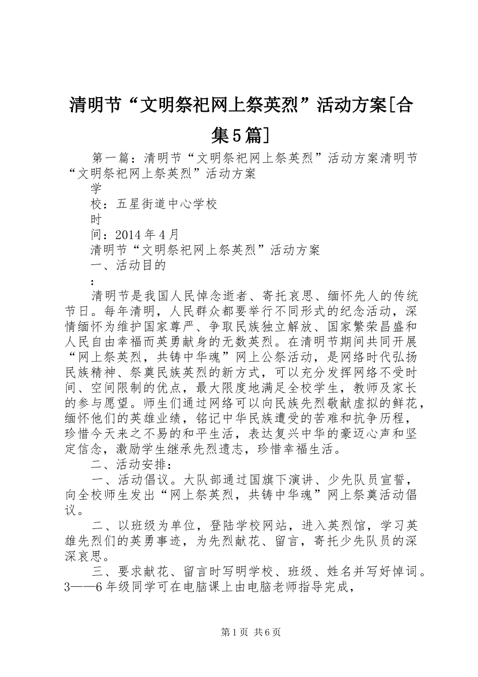 清明节“文明祭祀网上祭英烈”活动实施方案[合集5篇]_第1页