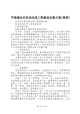 芒海镇农村危房改造工程建设方案[推荐]