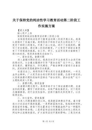 关于保持党的纯洁性学习教育活动第二阶段工作方案