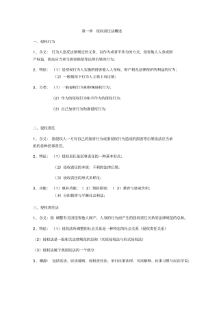 侵权责任法总论期末复习完美总结