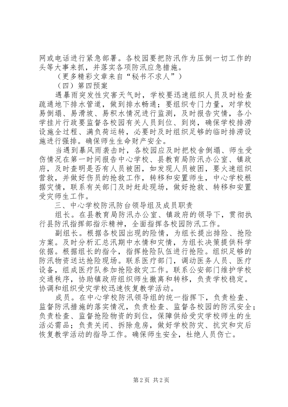 学校防汛工作应急处置预案_第2页
