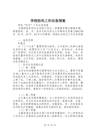 学校防汛工作应急处置预案