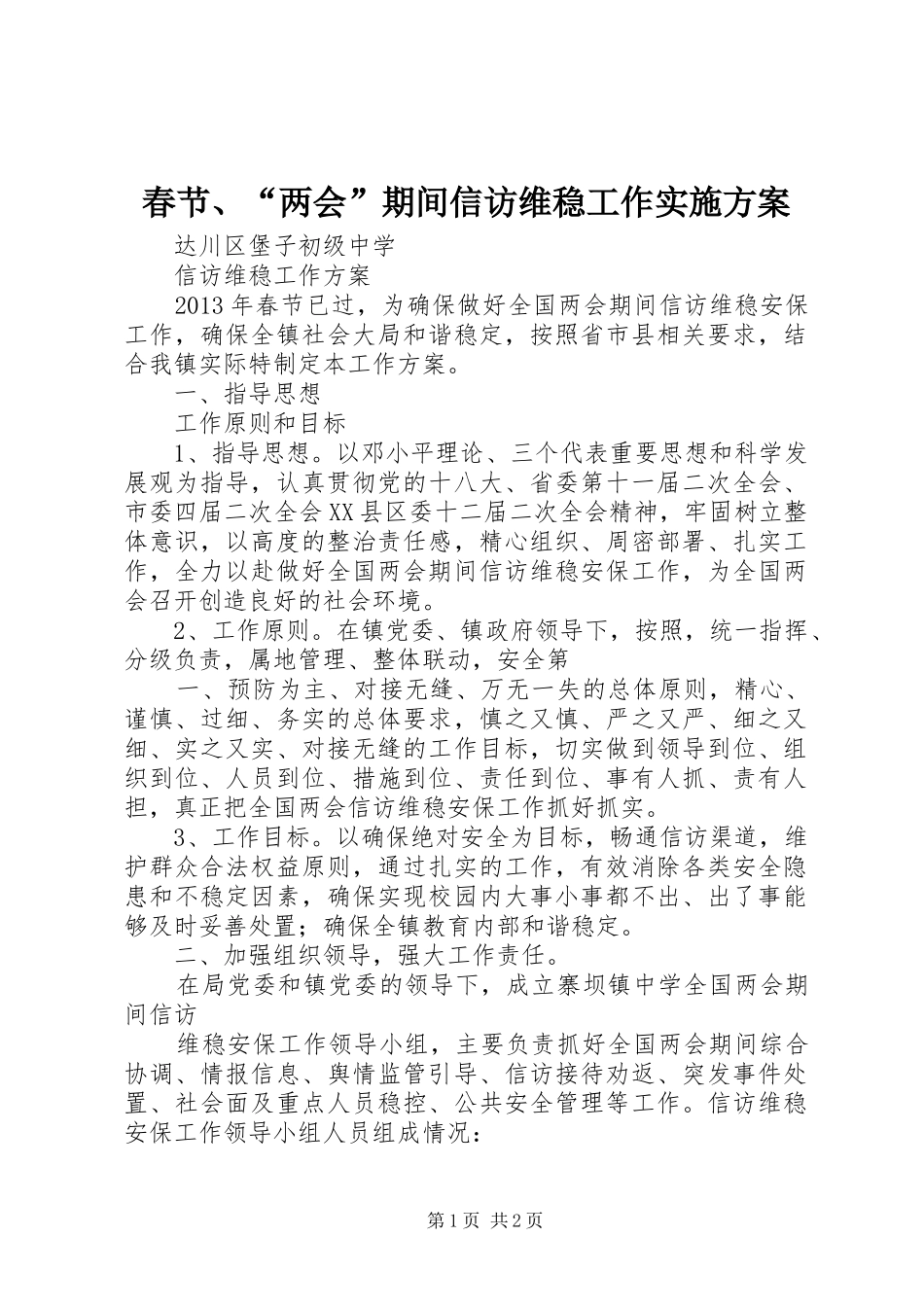 春节、“两会”期间信访维稳工作方案_第1页