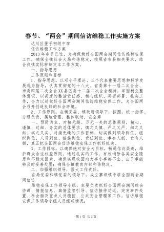 春节、“两会”期间信访维稳工作方案