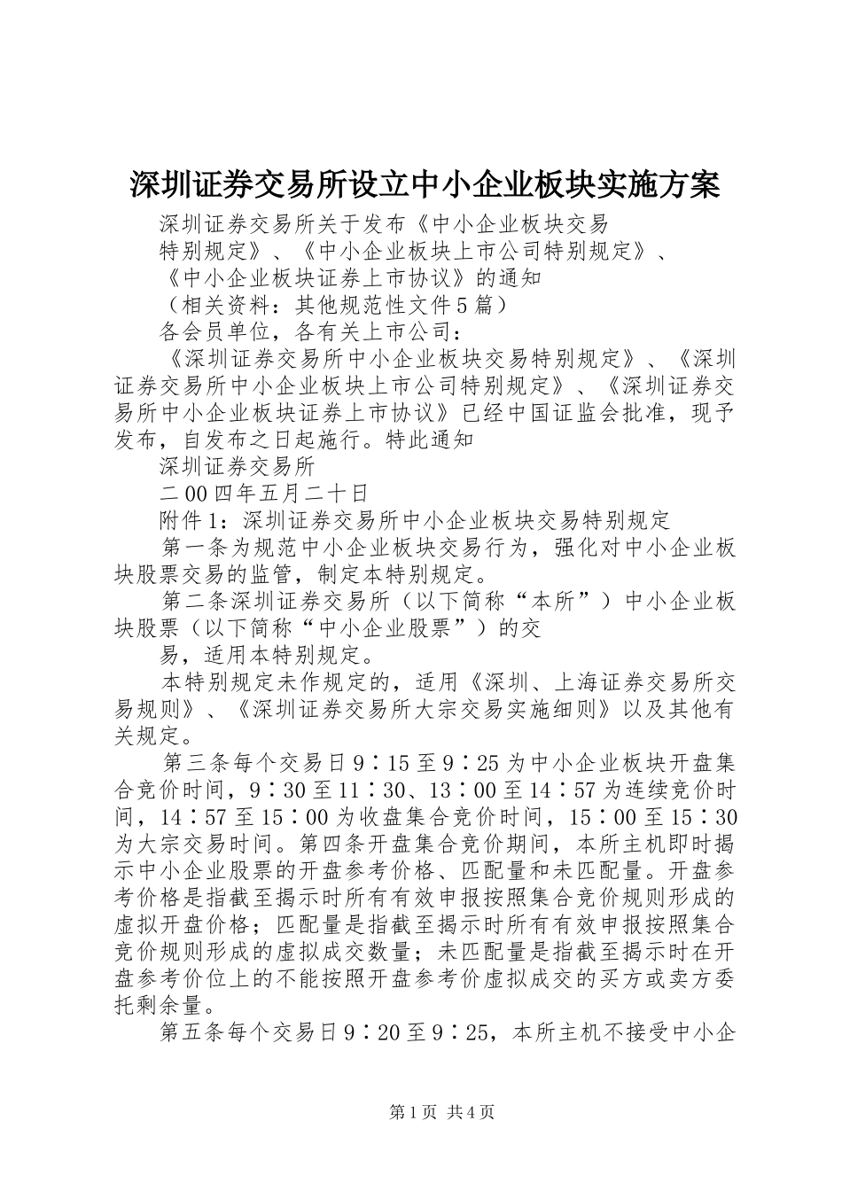 深圳证券交易所设立中小企业板块方案_第1页