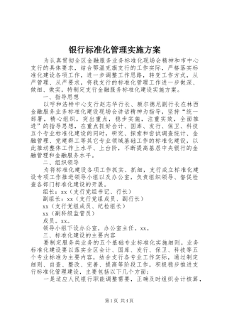 银行标准化管理方案