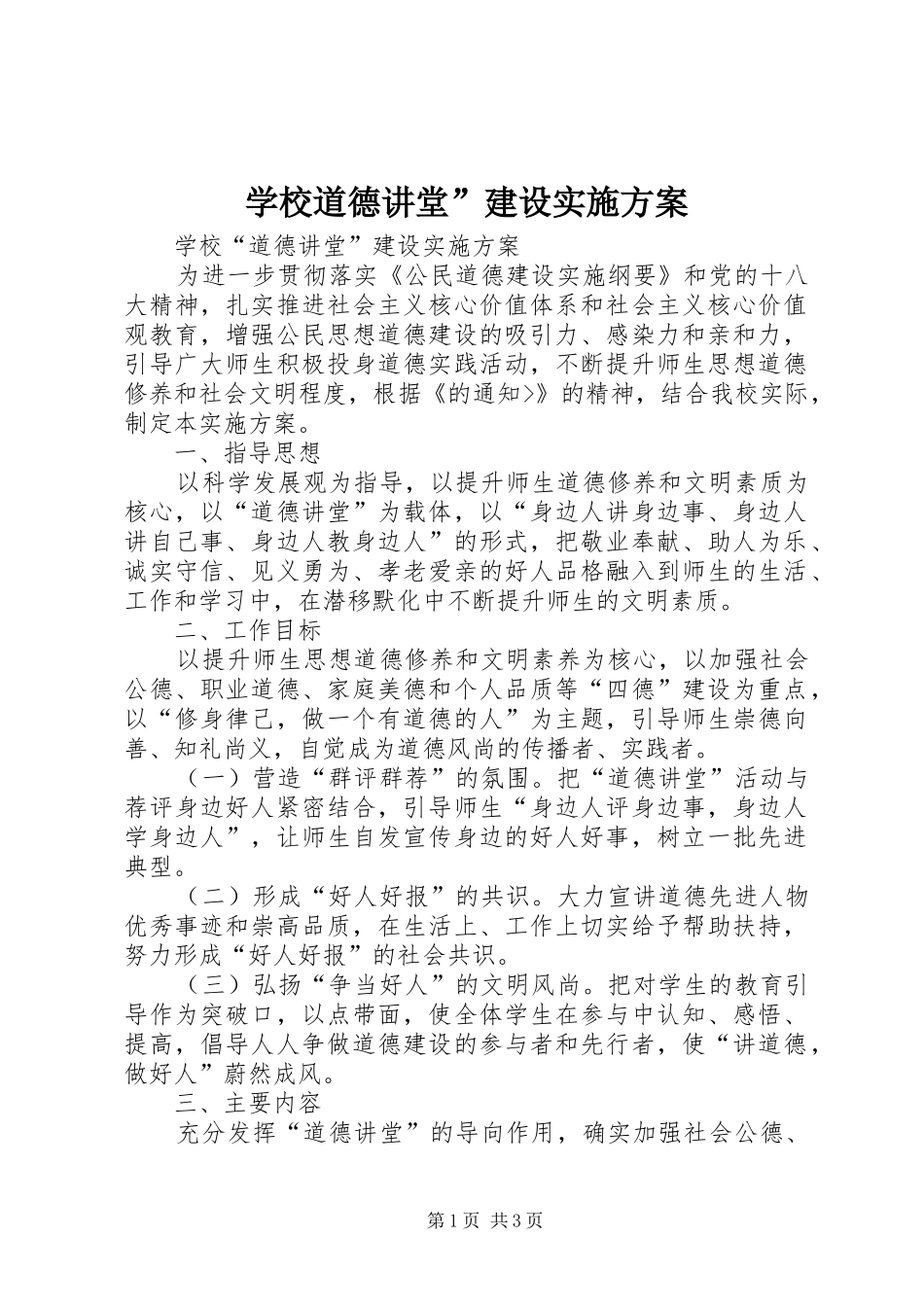 学校道德讲堂”建设方案_第1页