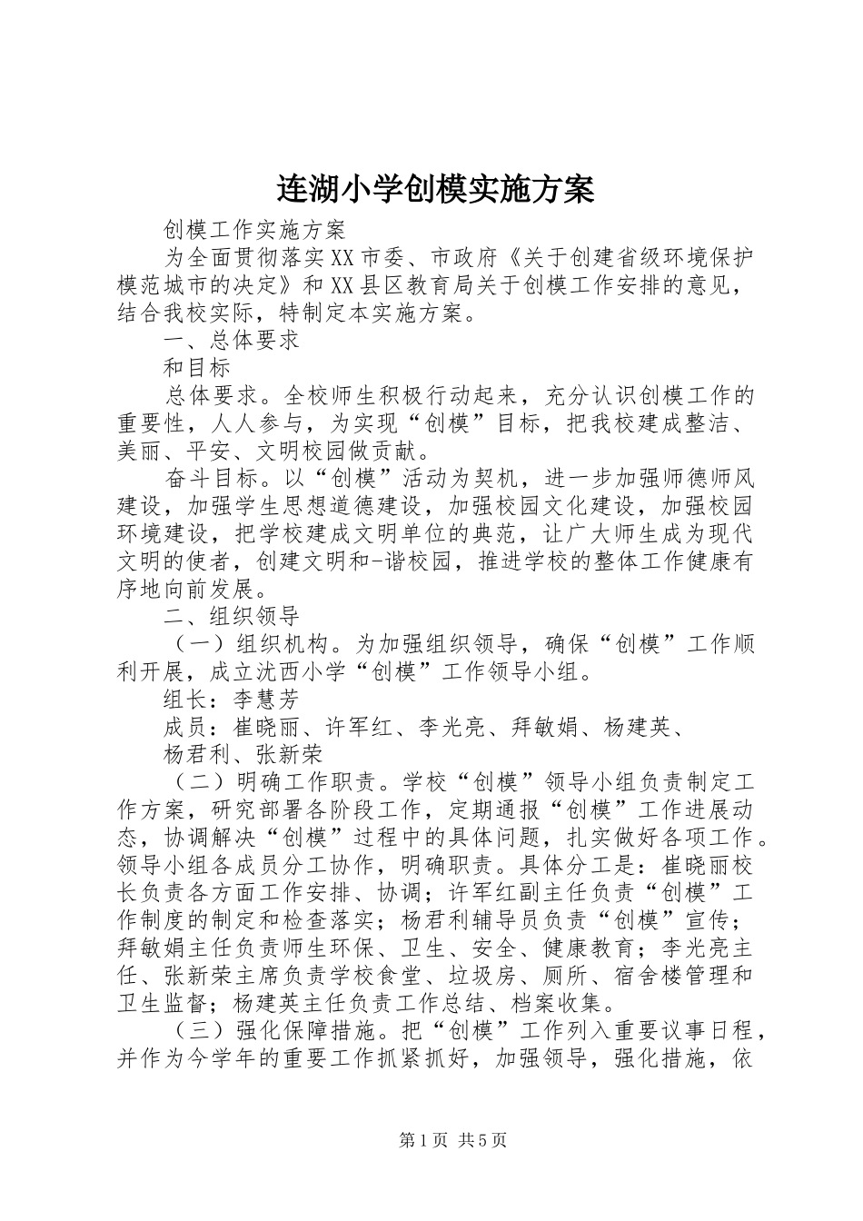 连湖小学创模方案_第1页