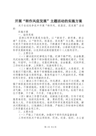 开展“转作风促发展”主题活动的方案
