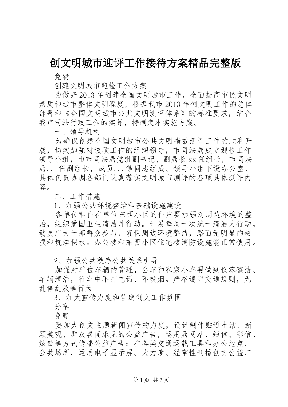 创文明城市迎评工作接待实施方案精品完整版_第1页