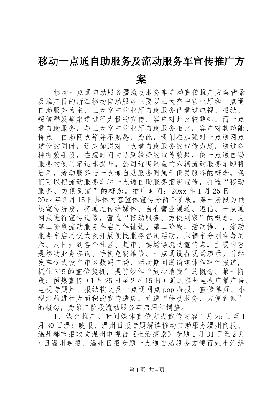 移动一点通自助服务及流动服务车宣传推广实施方案_第1页