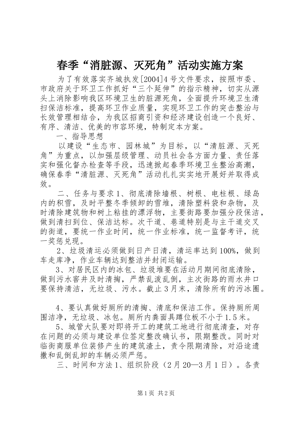 春季“消脏源、灭死角”活动方案_第1页