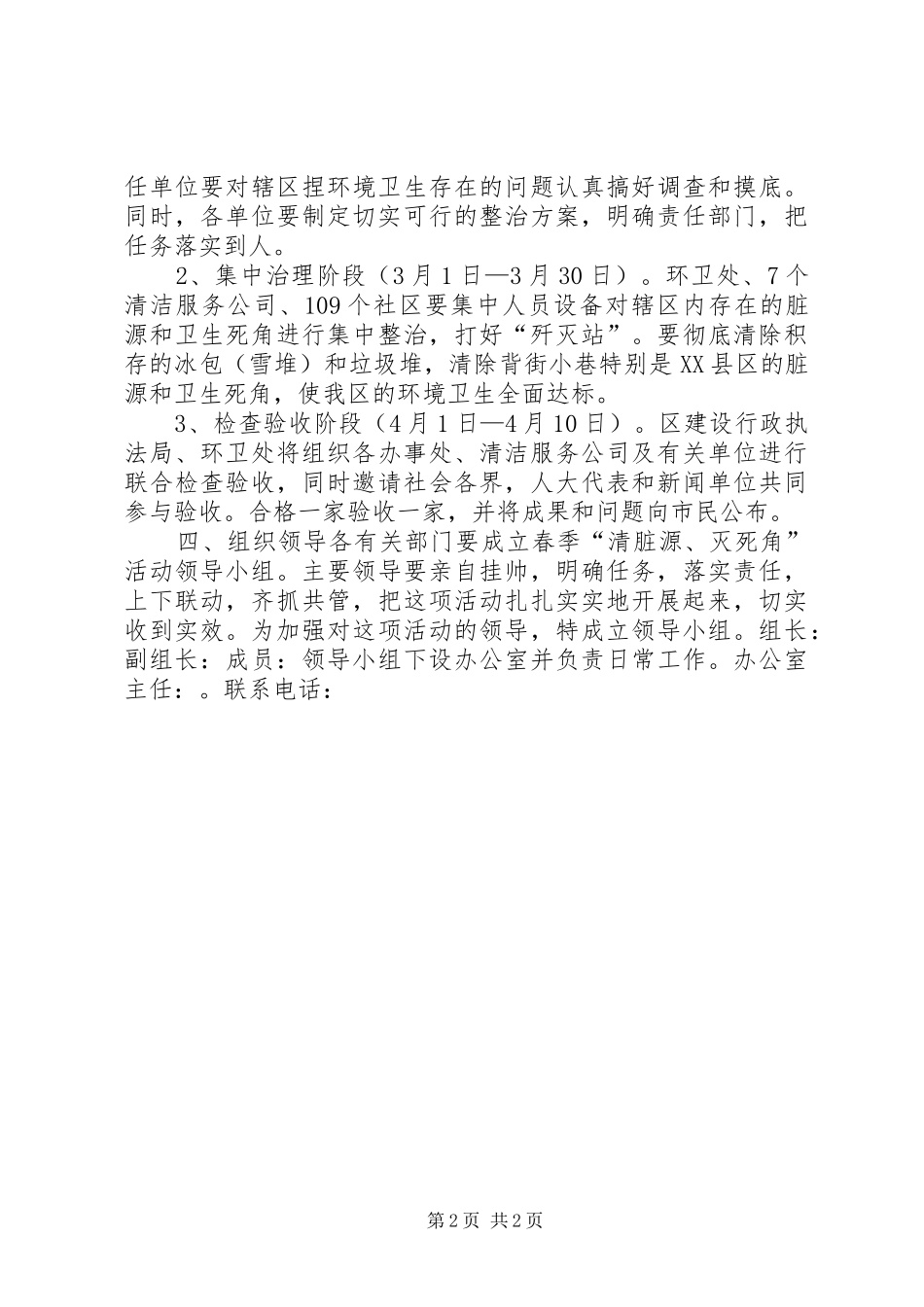 春季“消脏源、灭死角”活动方案_第2页