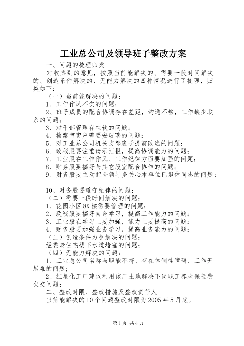 工业总公司及领导班子整改实施方案_第1页