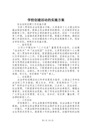 学校创建活动的方案