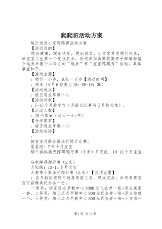 爬爬班活动实施方案