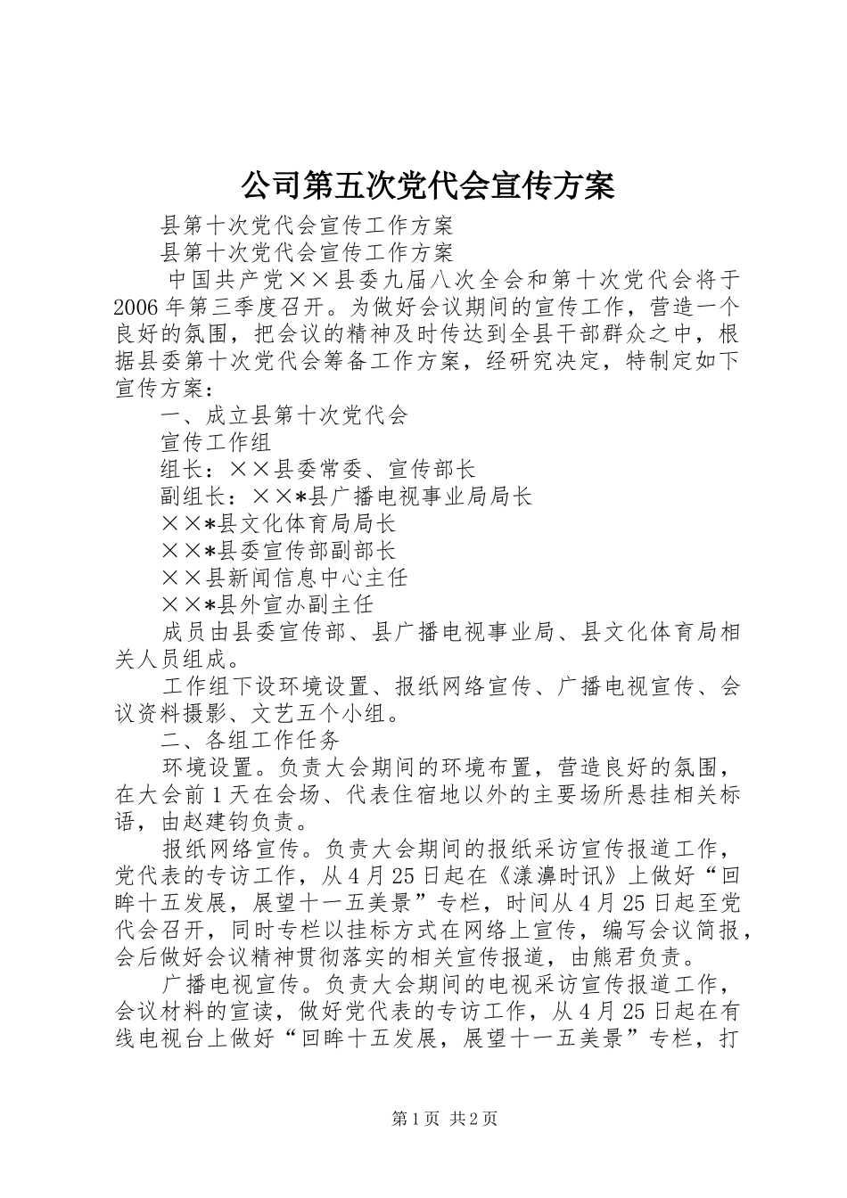 公司第五次党代会宣传实施方案_第1页