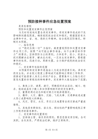 预防接种事件应急预案