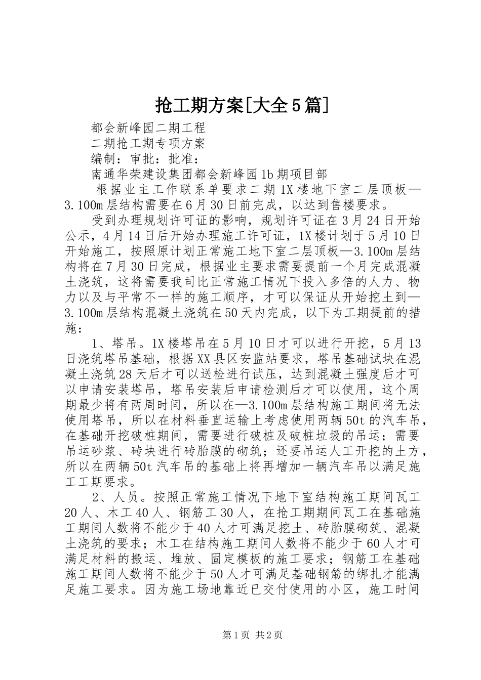 抢工期实施方案[大全5篇]_第1页