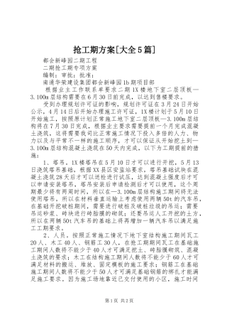 抢工期实施方案[大全5篇]