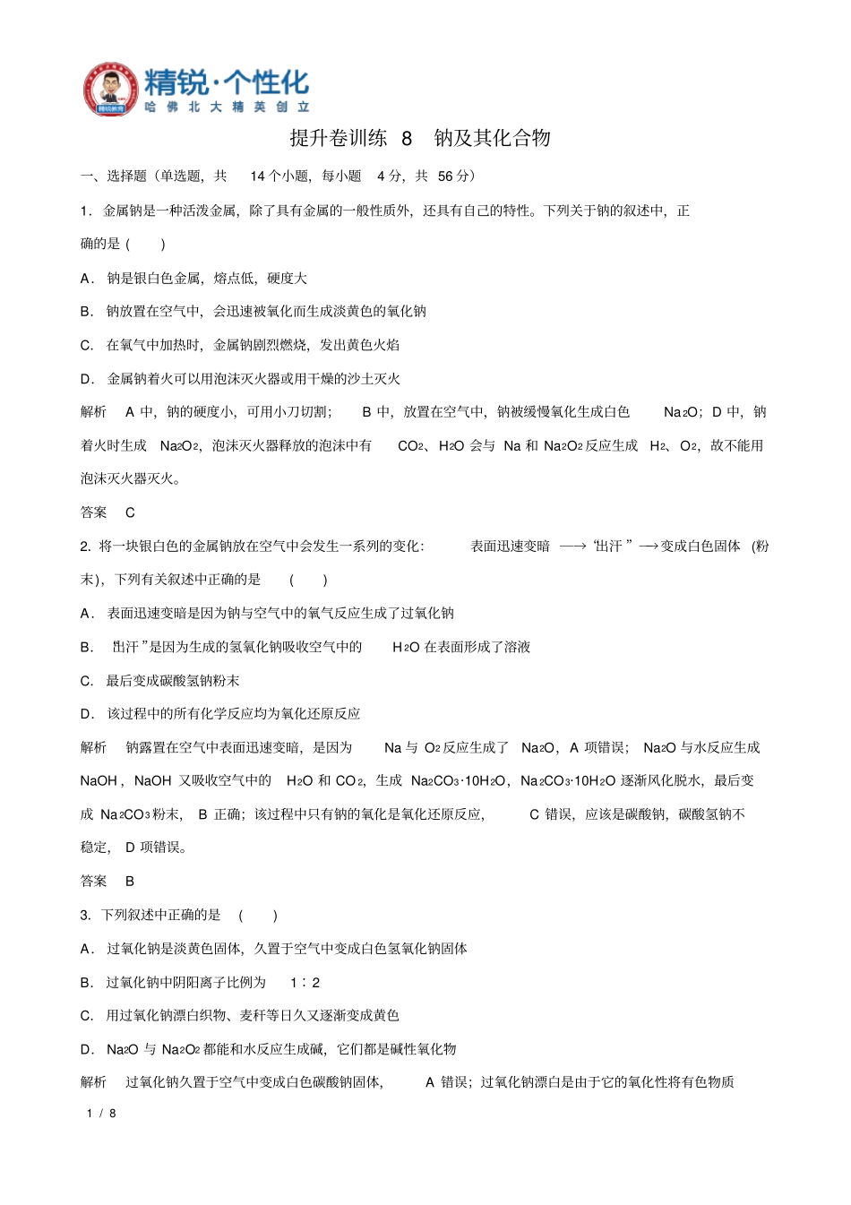 提升卷训练8钠及其化合物(解析版)_第1页