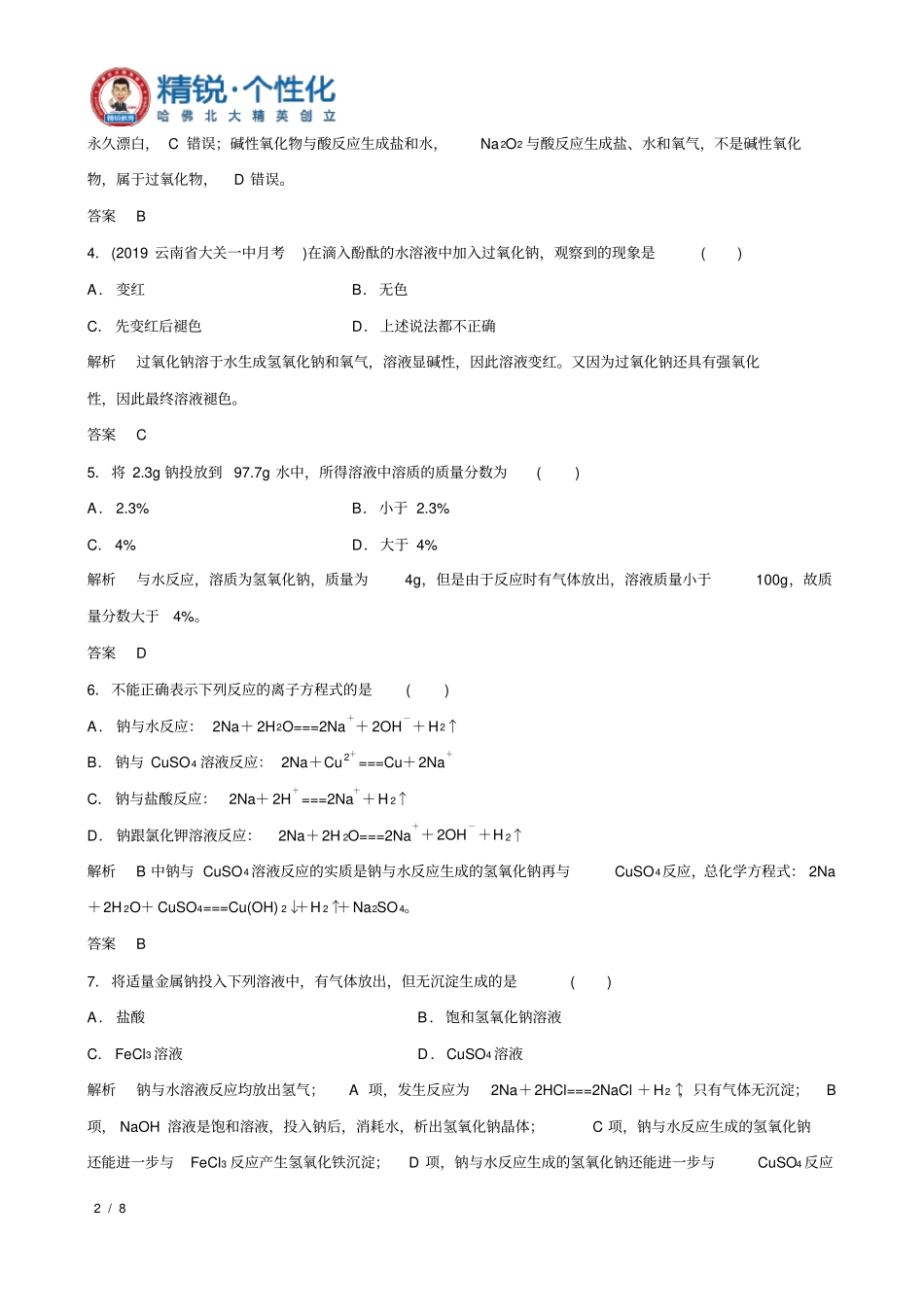 提升卷训练8钠及其化合物(解析版)_第2页