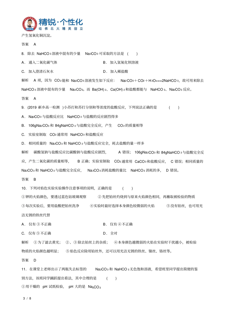 提升卷训练8钠及其化合物(解析版)_第3页