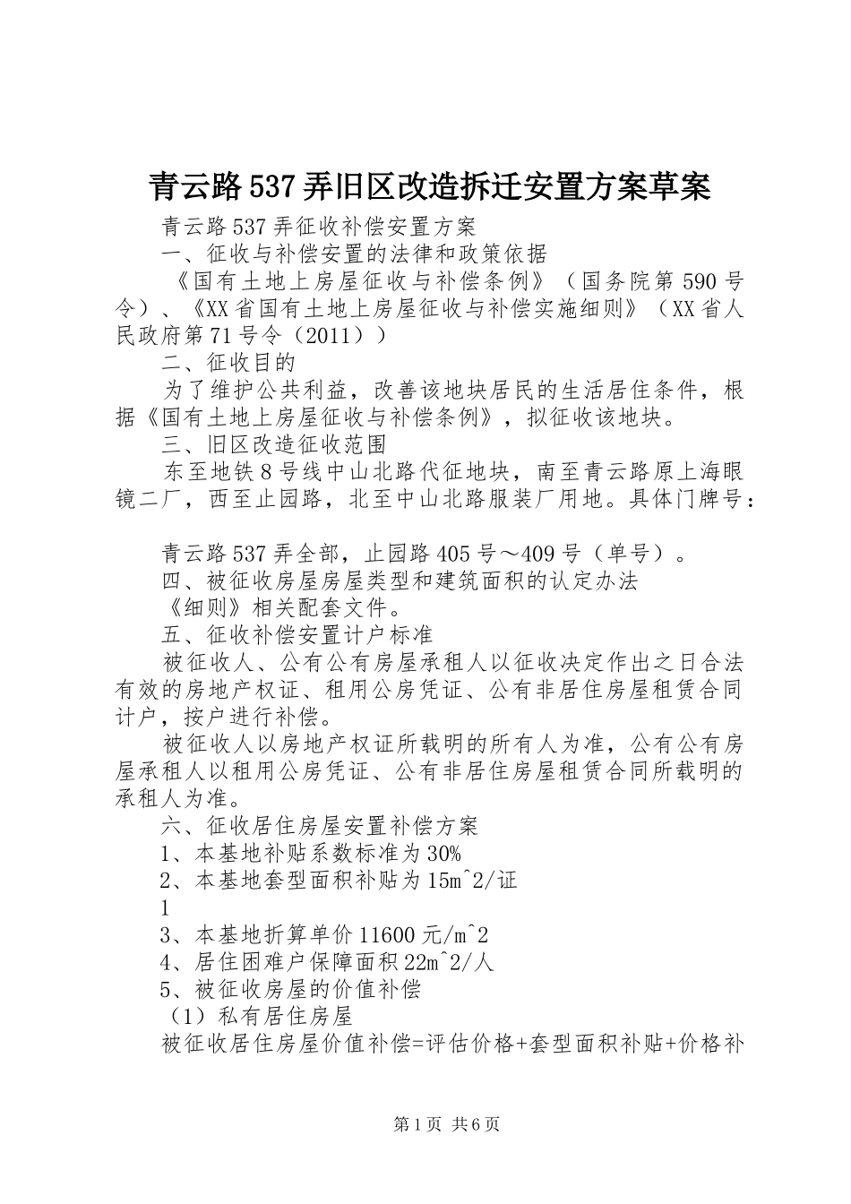 青云路537弄旧区改造拆迁安置实施方案草案_第1页