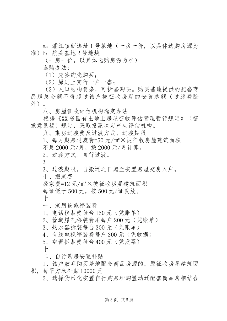 青云路537弄旧区改造拆迁安置实施方案草案_第3页