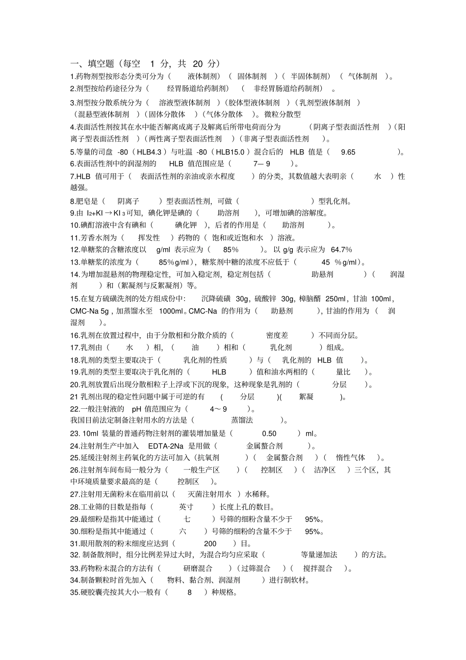 (完整版)第七版药剂学习题及答案_第1页