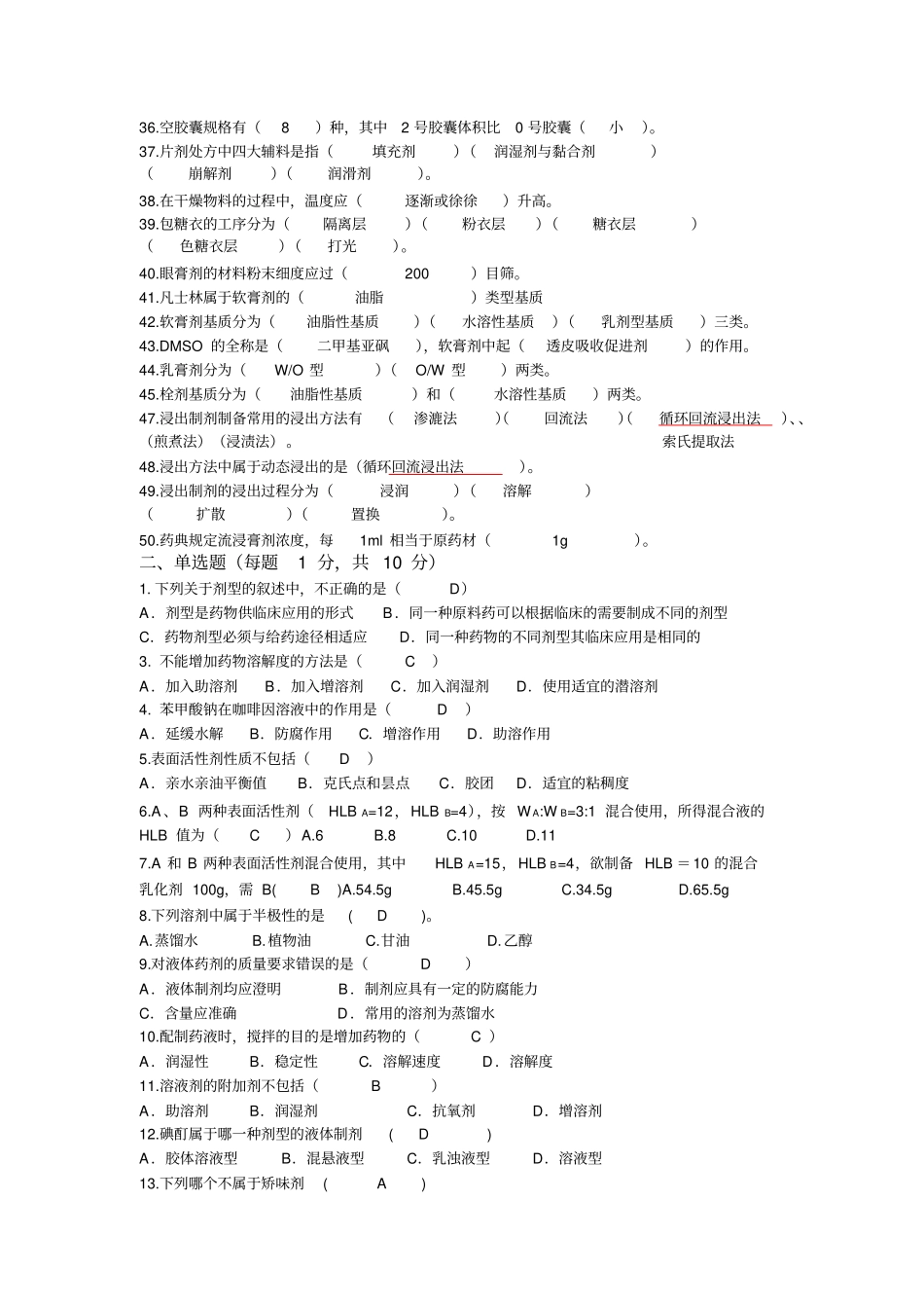 (完整版)第七版药剂学习题及答案_第2页