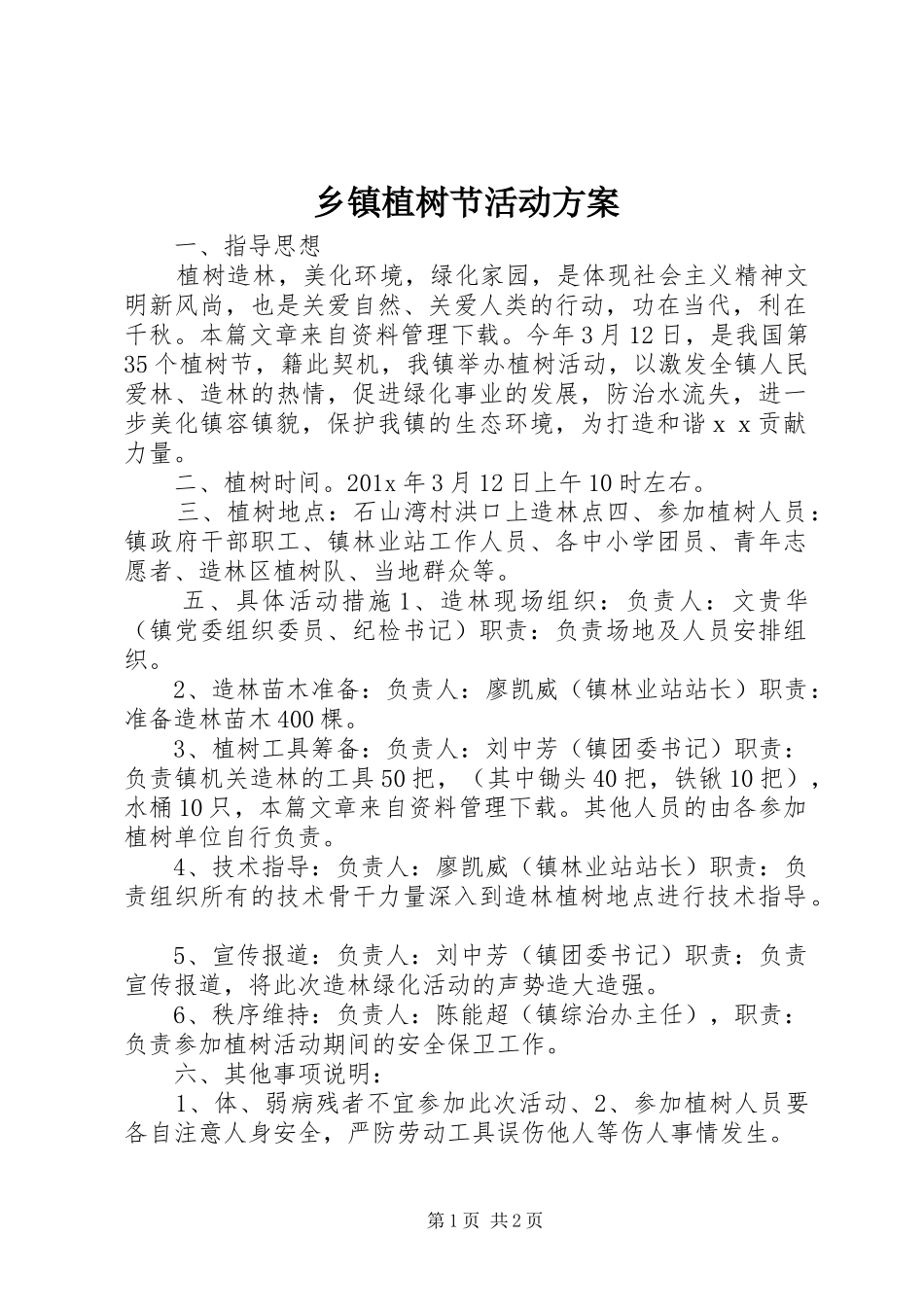乡镇植树节活动实施方案_第1页