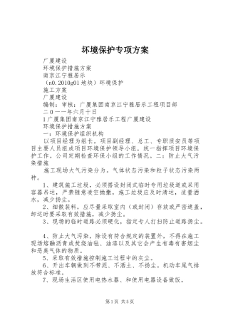 坏境保护专项实施方案