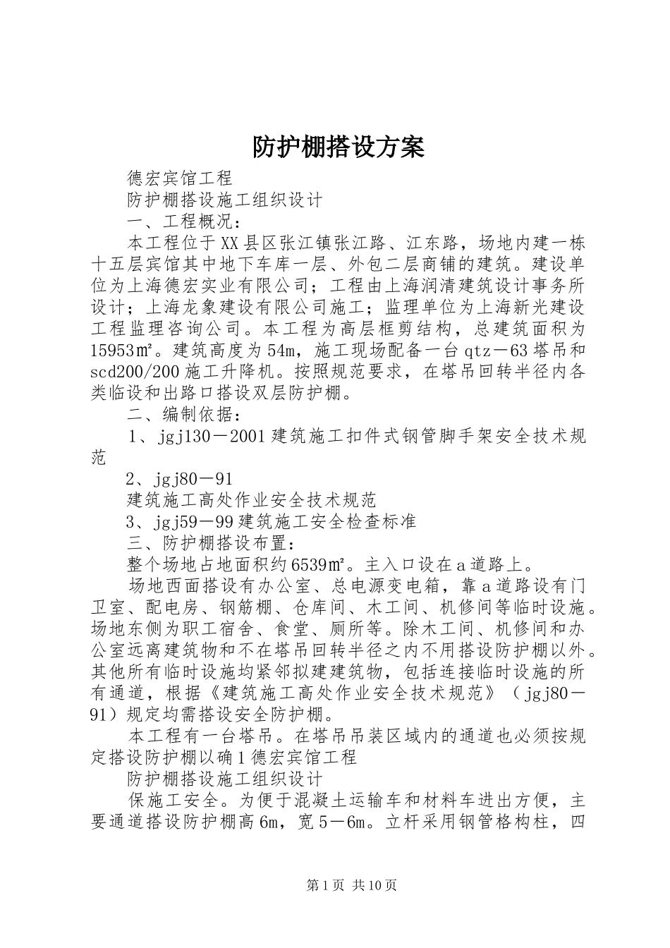 防护棚搭设实施方案_第1页