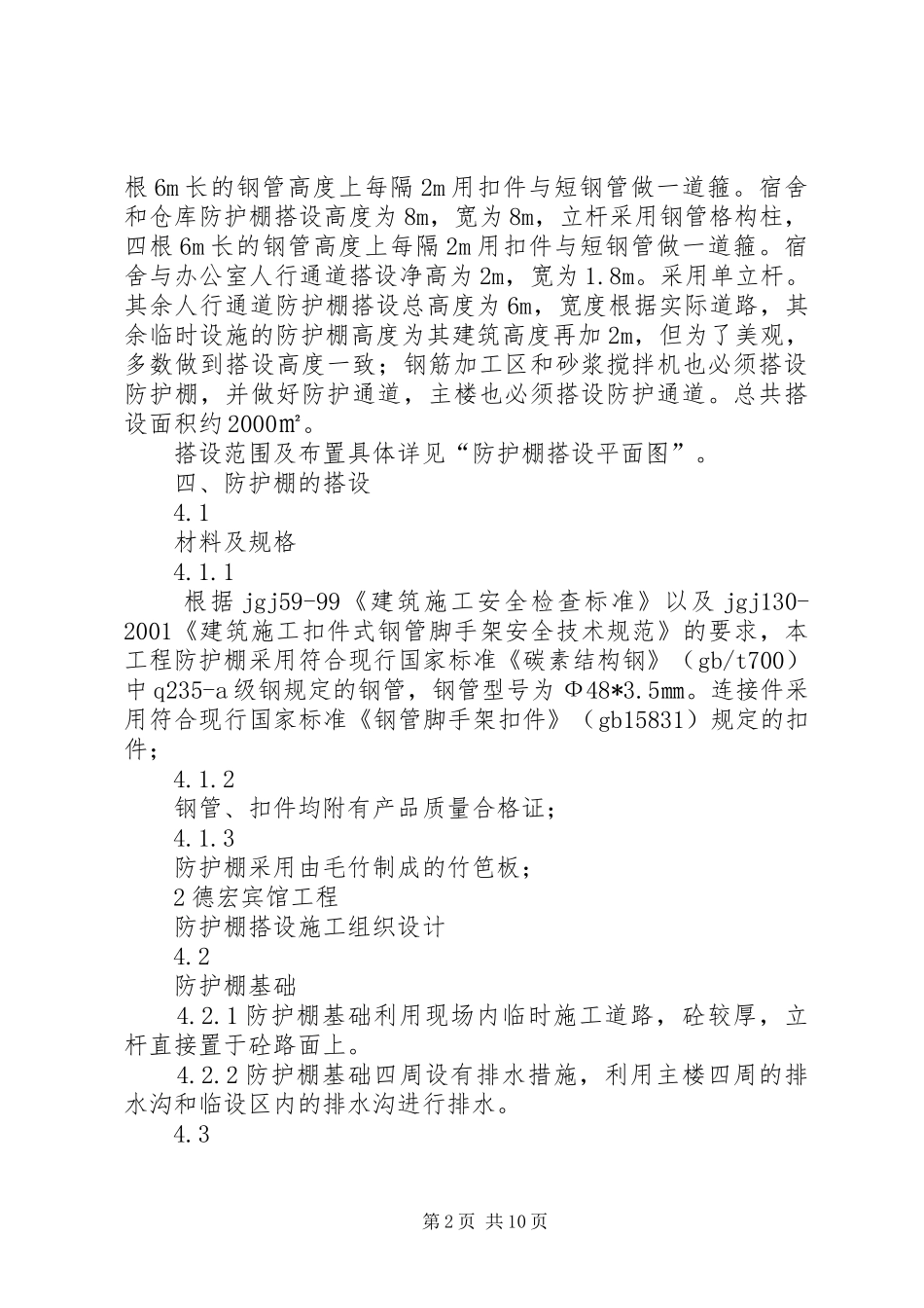 防护棚搭设实施方案_第2页
