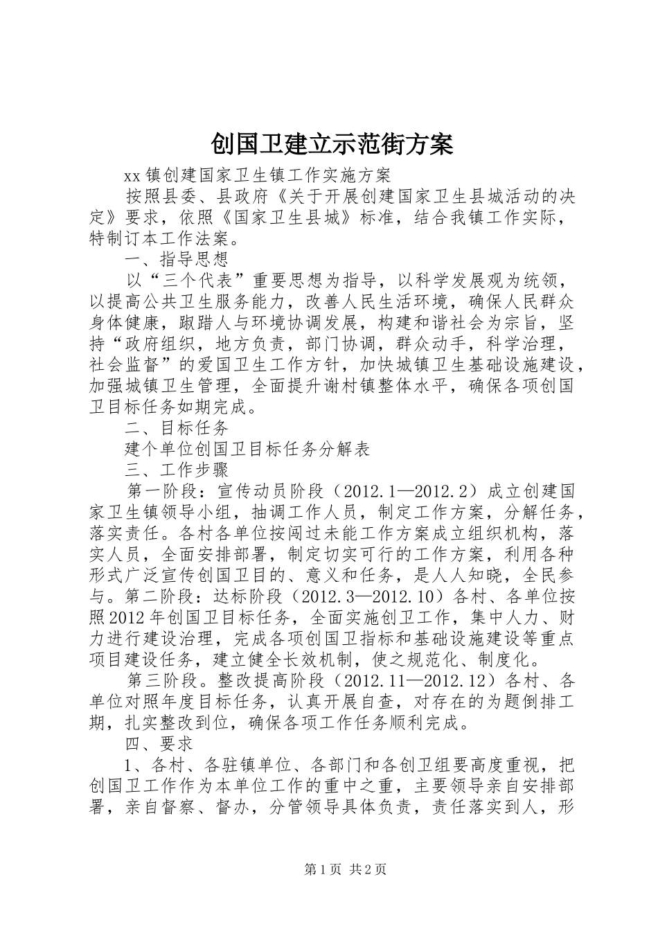 创国卫建立示范街实施方案_第1页