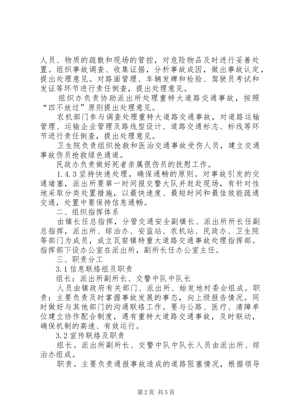 道路交通安全应急处理预案_第2页