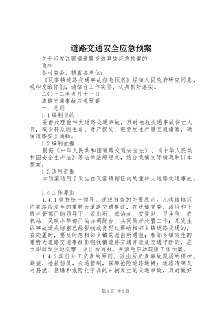 道路交通安全应急处理预案