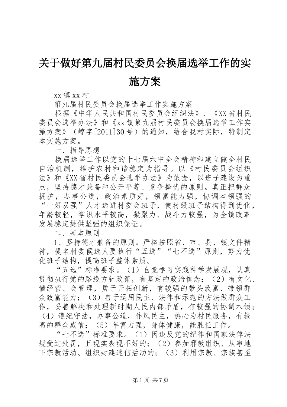 关于做好第九届村民委员会换届选举工作的方案_第1页