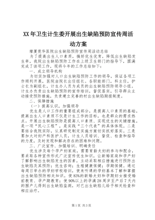 XX年卫生计生委开展出生缺陷预防宣传周活动实施方案