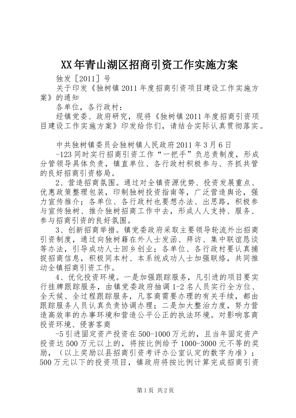 XX年青山湖区招商引资工作方案_第1页