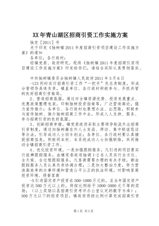 XX年青山湖区招商引资工作方案