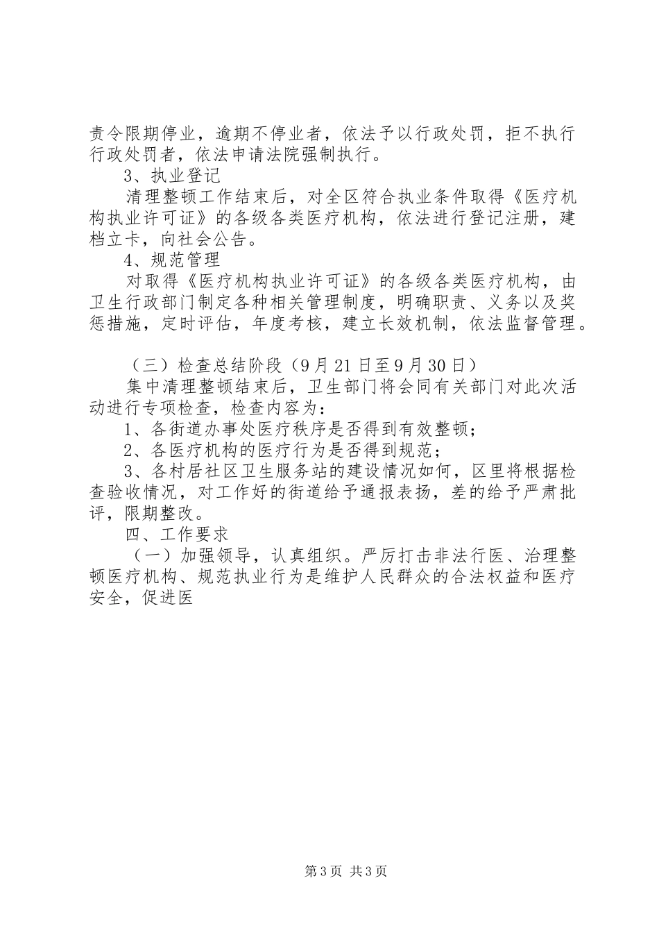 区卫生局严厉打击非法行医专项整治工作方案_第3页