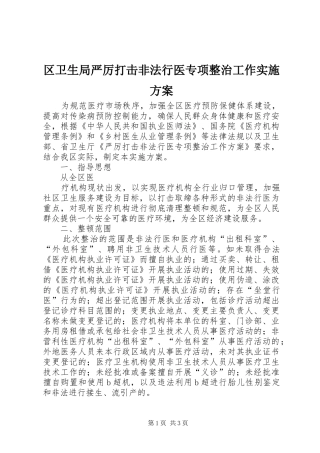 区卫生局严厉打击非法行医专项整治工作方案