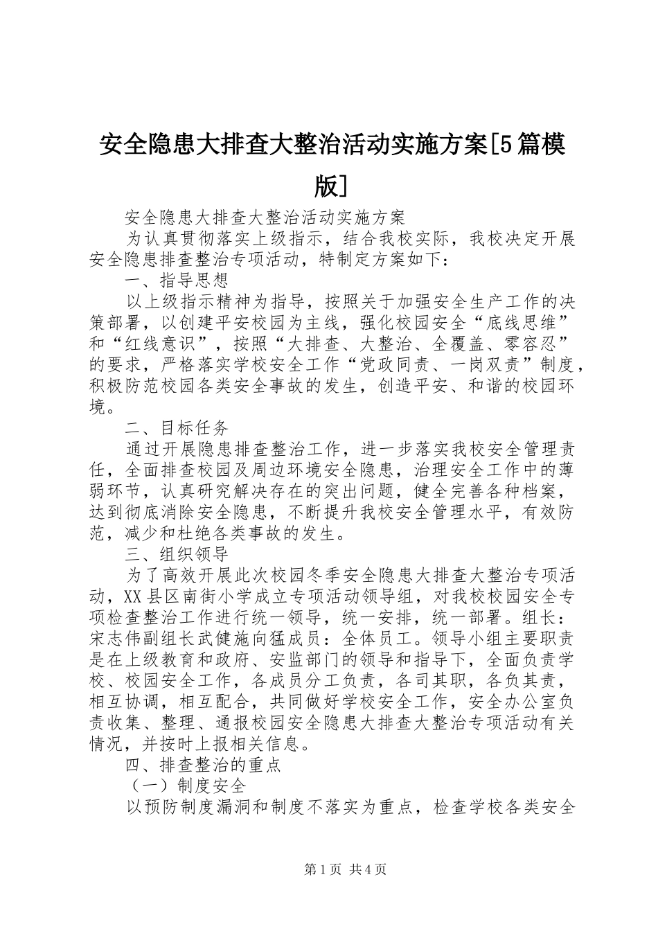 安全隐患大排查大整治活动方案[5篇模版]_第1页