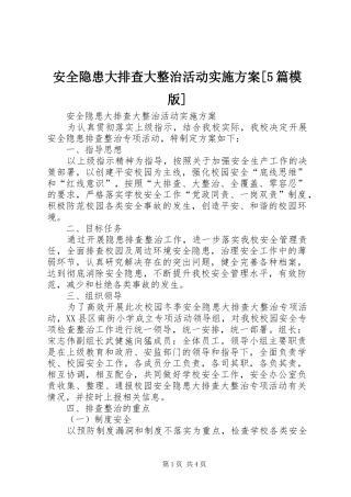 安全隐患大排查大整治活动方案[5篇模版]