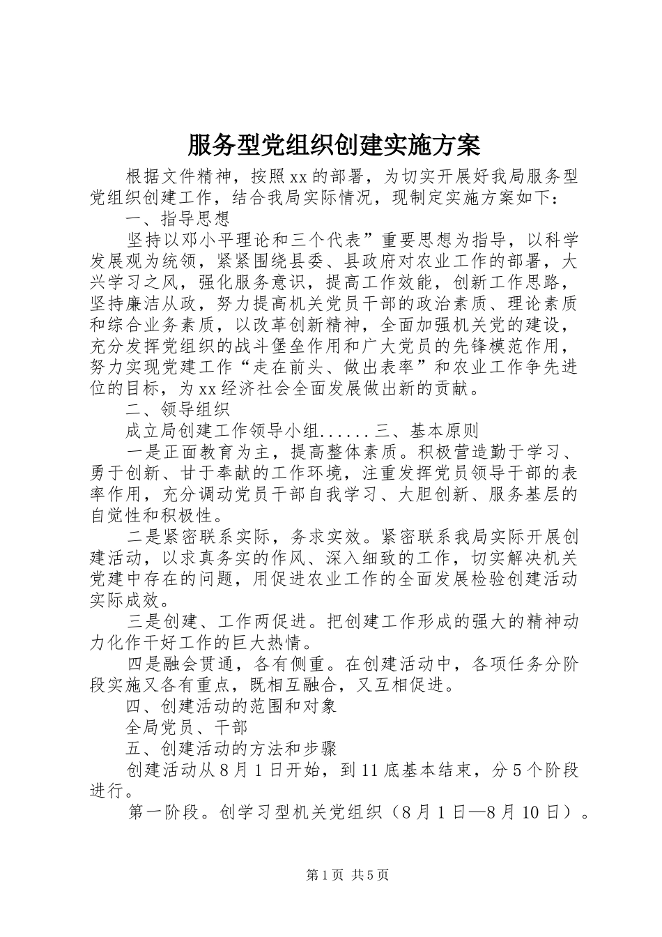 服务型党组织创建方案_第1页